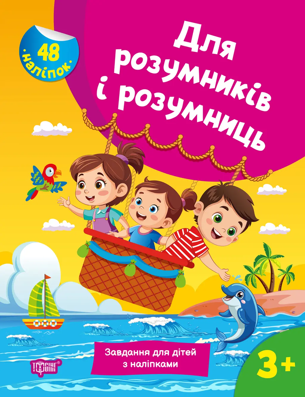 Обкладинка "Завдання для дітей з наліпками. 3+"