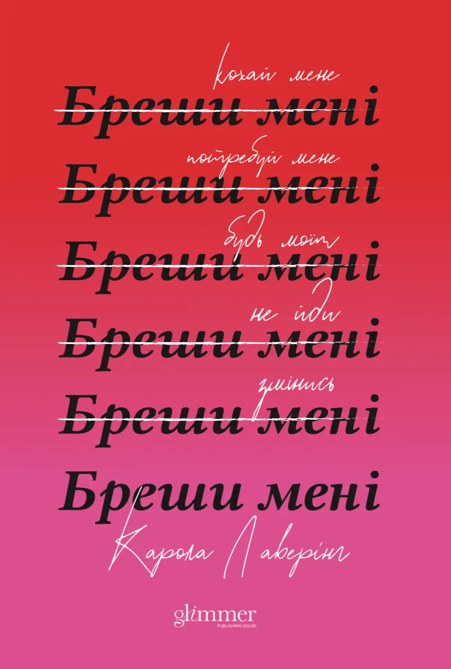 Бреши мені