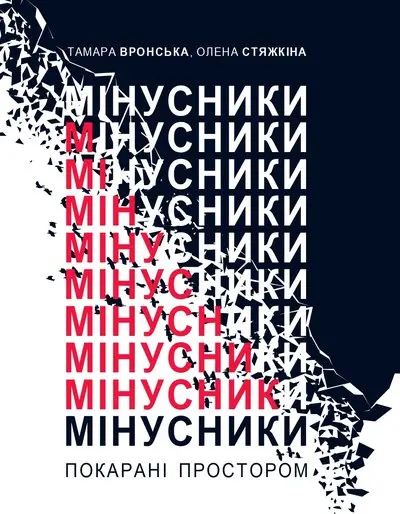 Обкладинка "Мінусники: покарані простором"