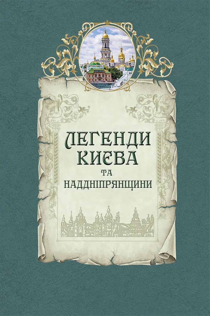 Обкладника "Легенди Києва та Наддніпрянщини" Обкладинка "Легенди Києва та Наддніпрянщини"