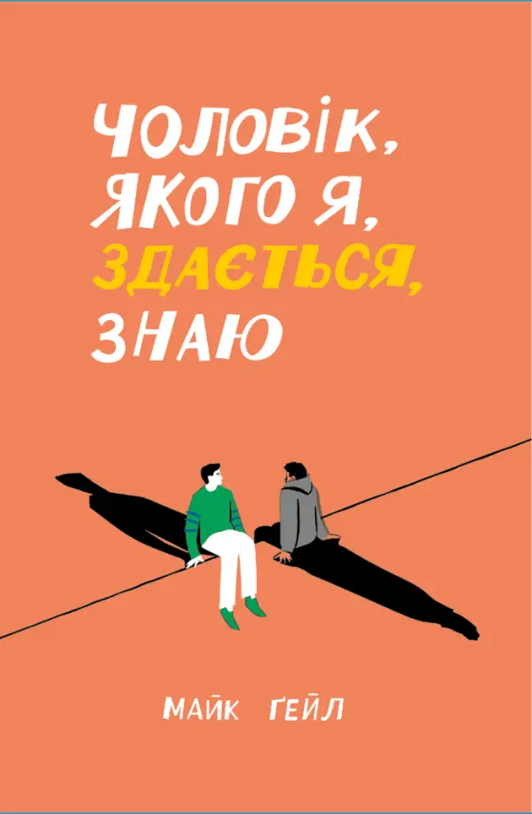 Обкладинка "Чоловік, якого я, здається, знаю"