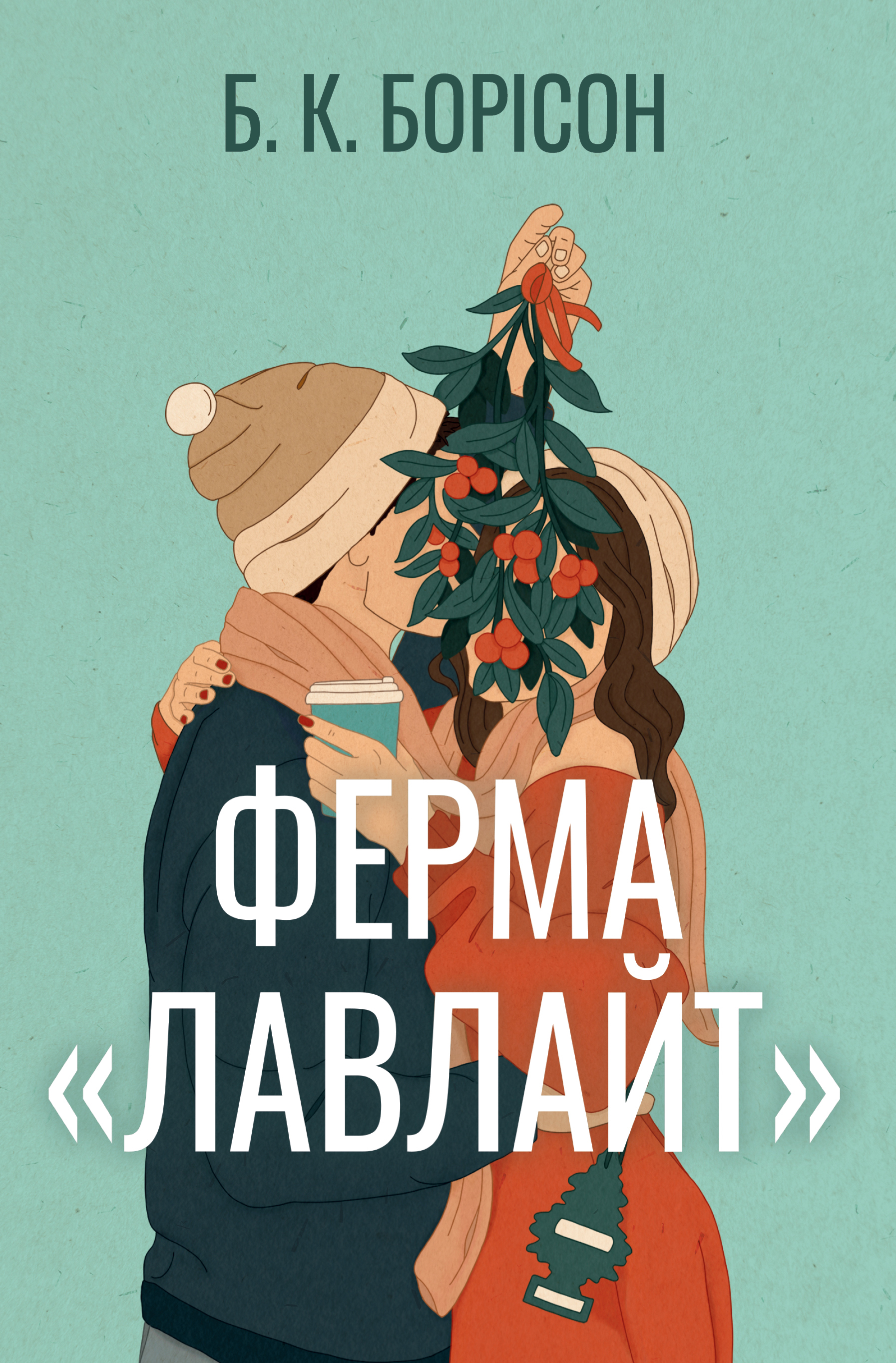 Ферма "Лавлайт"