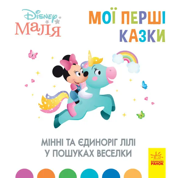 Обкладника "Мінні та єдиноріг Лілі у пошуках веселки" Обкладинка "Мінні та єдиноріг Лілі у пошуках веселки"