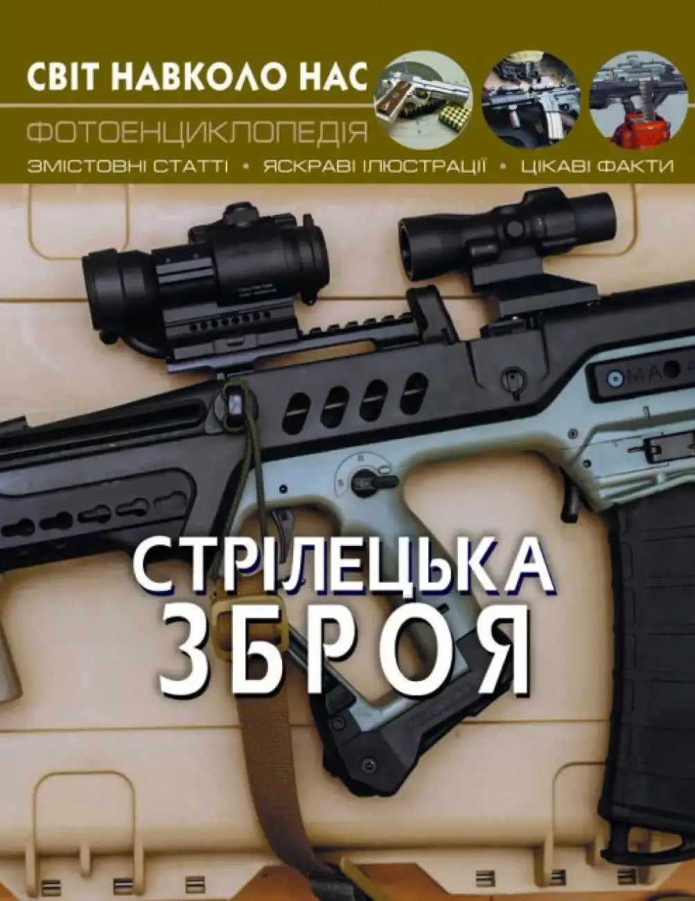 Обкладника "Світ навколо нас. Стрілецька зброя" Обкладинка "Світ навколо нас. Стрілецька зброя"