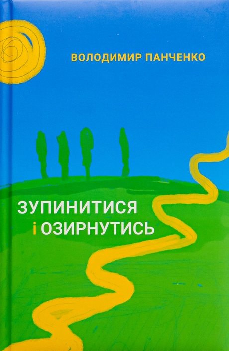 Зупинитися і озирнутись