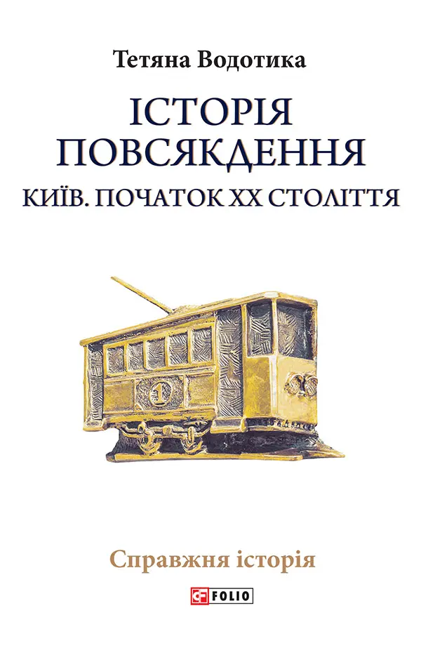 Обкладника "Історія повсякдення. Київ. Початок ХХ століття" Обкладинка "Історія повсякдення. Київ. Початок ХХ століття"