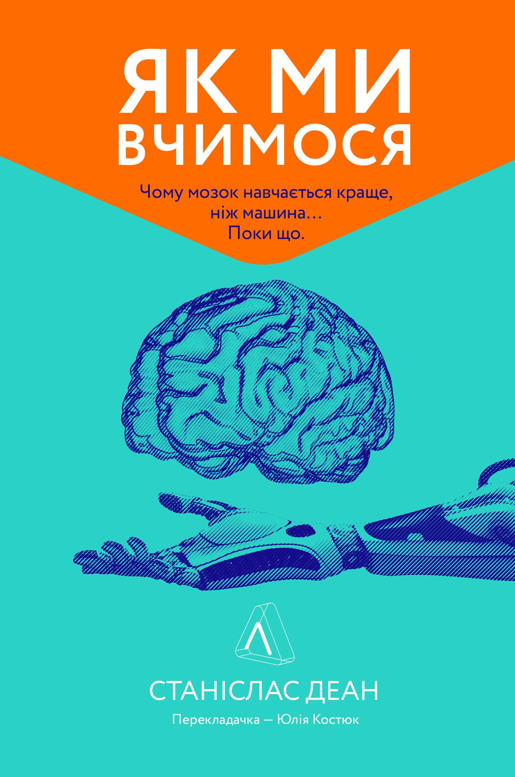 Як ми вчимося. Чому мозок навчається краще, ніж машина…...