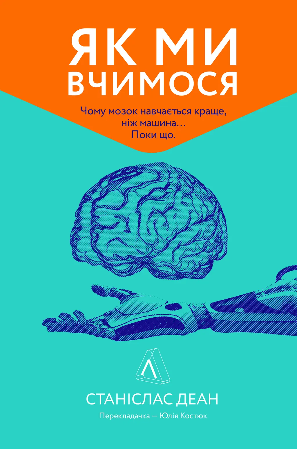 Обкладинка "Як ми вчимося. Чому мозок навчається краще, ніж машина… Поки що"