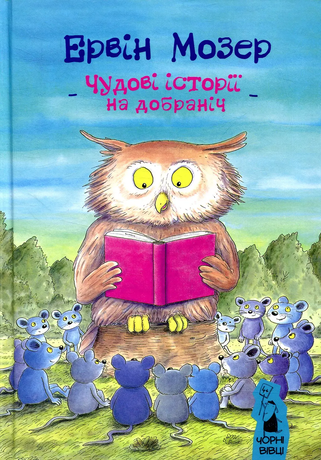 Обкладника "Чудові історії на добраніч" Обкладинка "Чудові історії на добраніч"