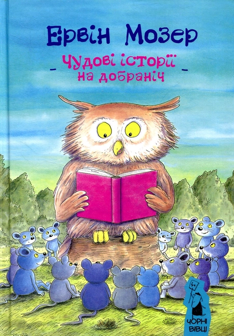 Чудові історії на добраніч