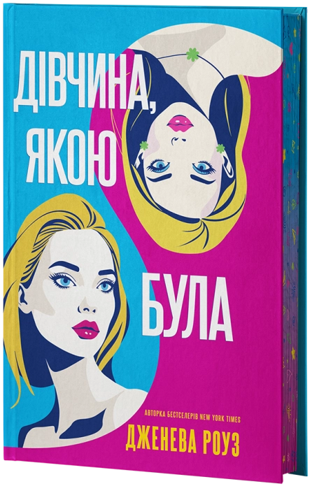 Дівчина, якою була