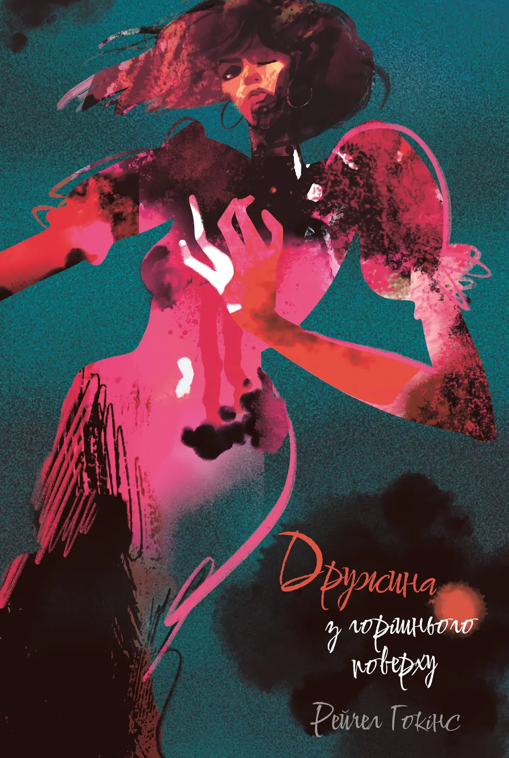 Обкладинка "Дружина з горішнього поверху"