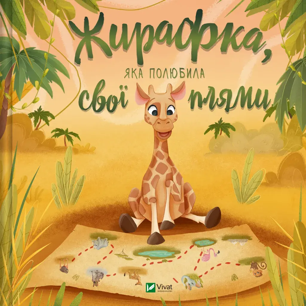 Обкладинка "Жирафка, яка полюбила свої плями"