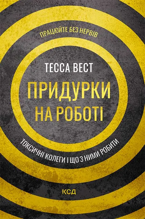 Обкладника "Придурки на роботі. Токсичні колеги і що з ними робити" Обкладинка "Придурки на роботі. Токсичні колеги і що з ними робити"