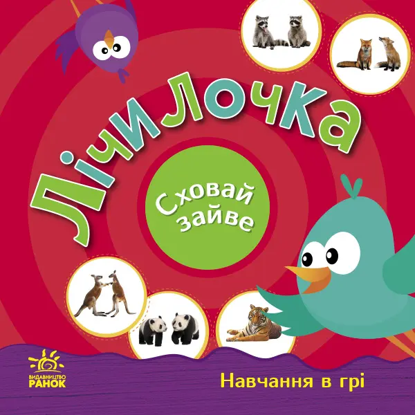 Обкладника "Лічилочка. Сховай зайве" Обкладинка "Лічилочка. Сховай зайве"