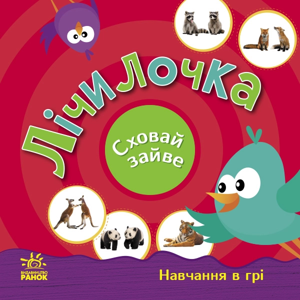 Лічилочка. Сховай зайве