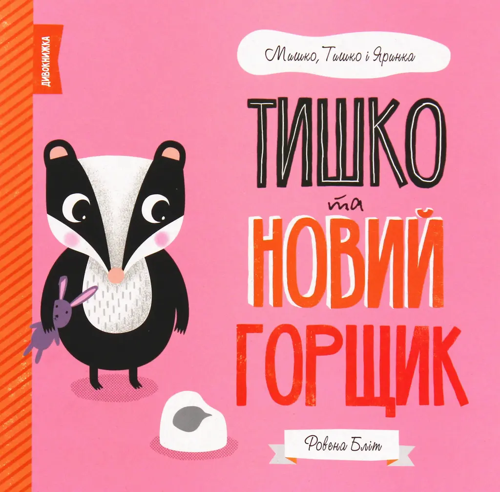 Обкладинка "Тишко та новий горщик"