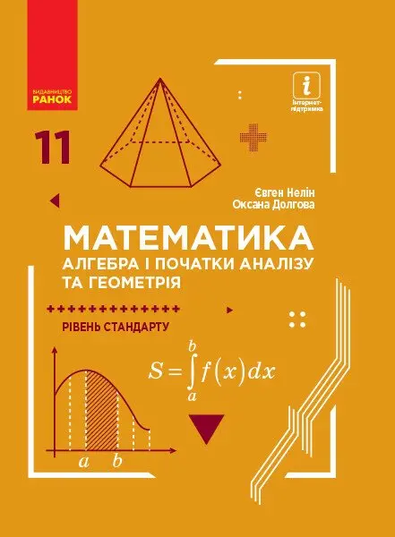 Обкладинка "Математика. Алгебра і початки аналізу та геометрія. Підручник для 11 класу"