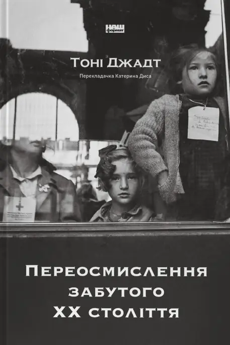 Обкладинка "Переосмислення забутого ХХ століття"