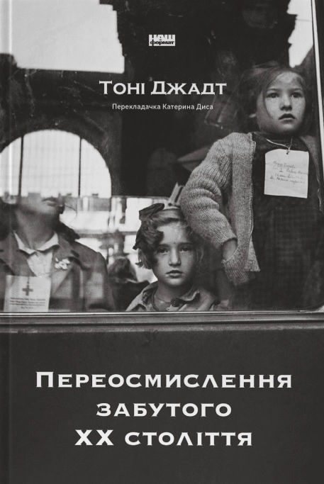 Переосмислення забутого ХХ століття