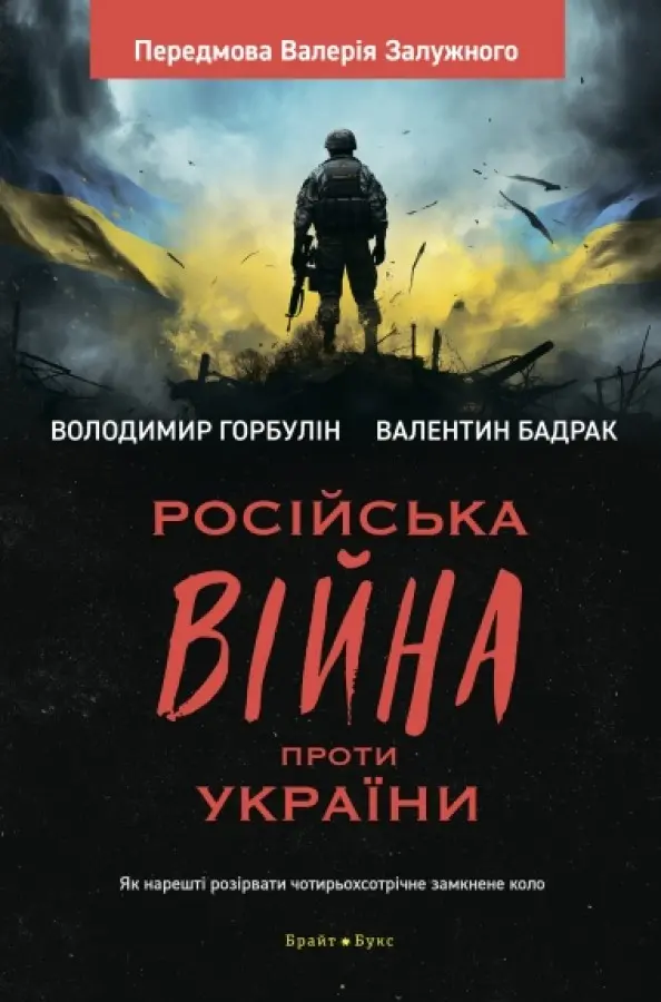 Обкладника "Російська війна проти України" Обкладинка "Російська війна проти України"