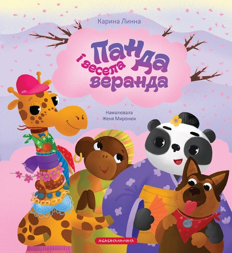 Панда і весела веранда