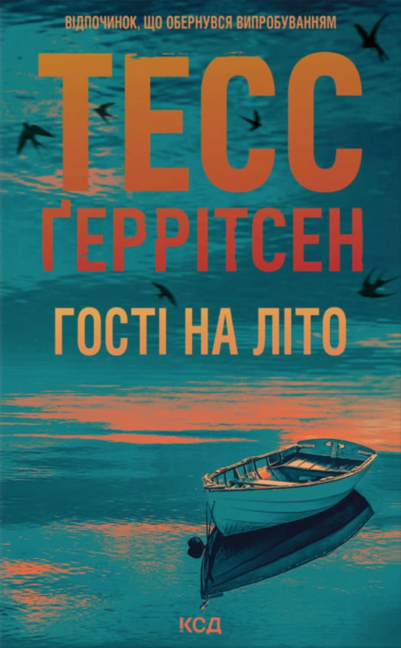 Гості на літо