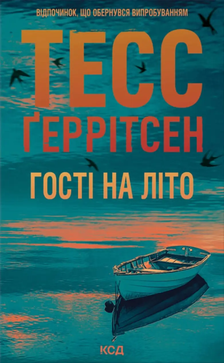 Обкладинка "Гості на літо"