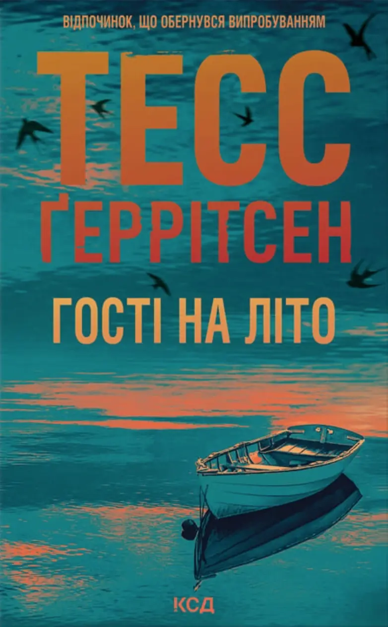 Гості на літо