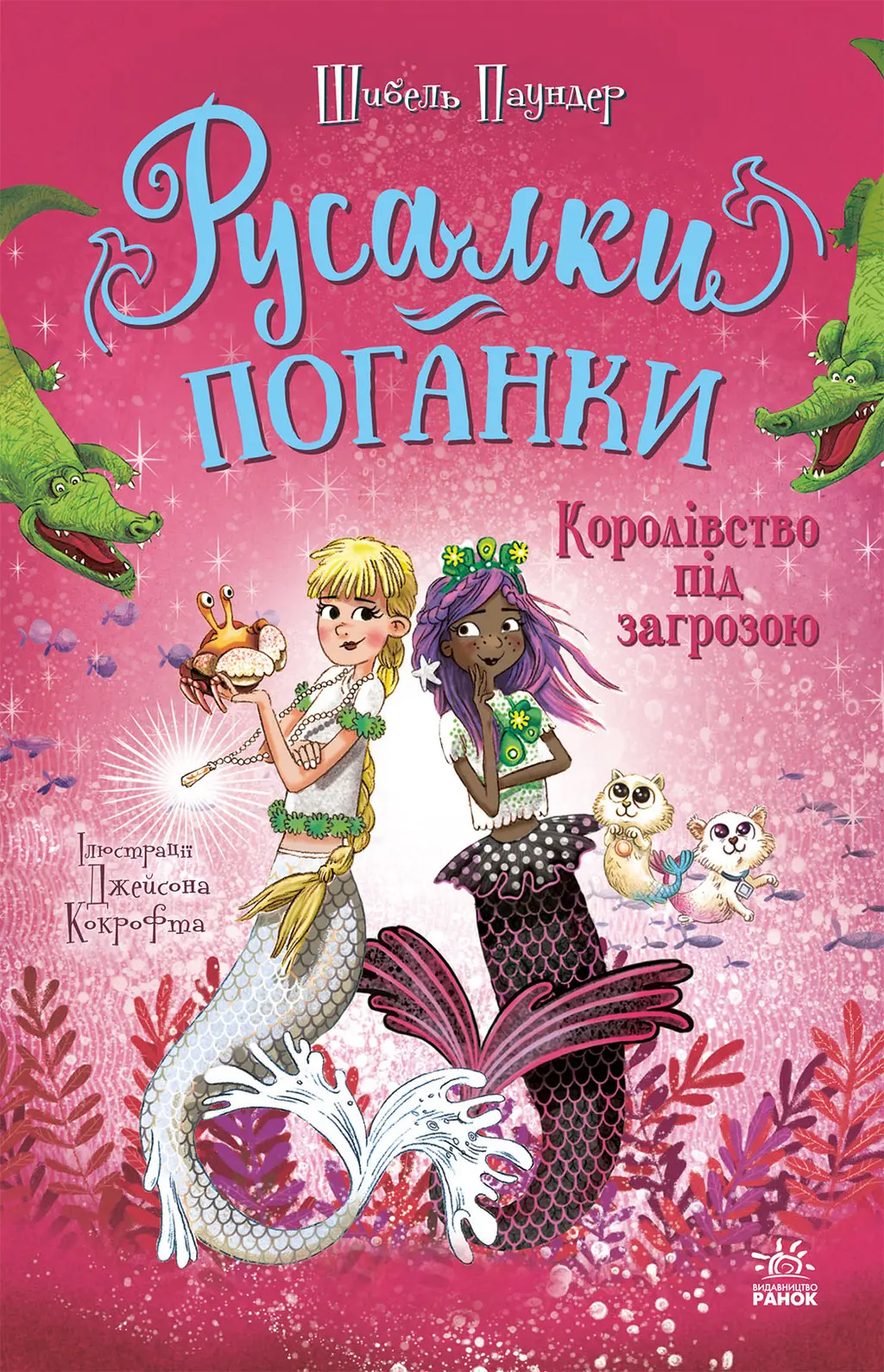 Обкладинка "Русалки-поганки. Королівство під загрозою"