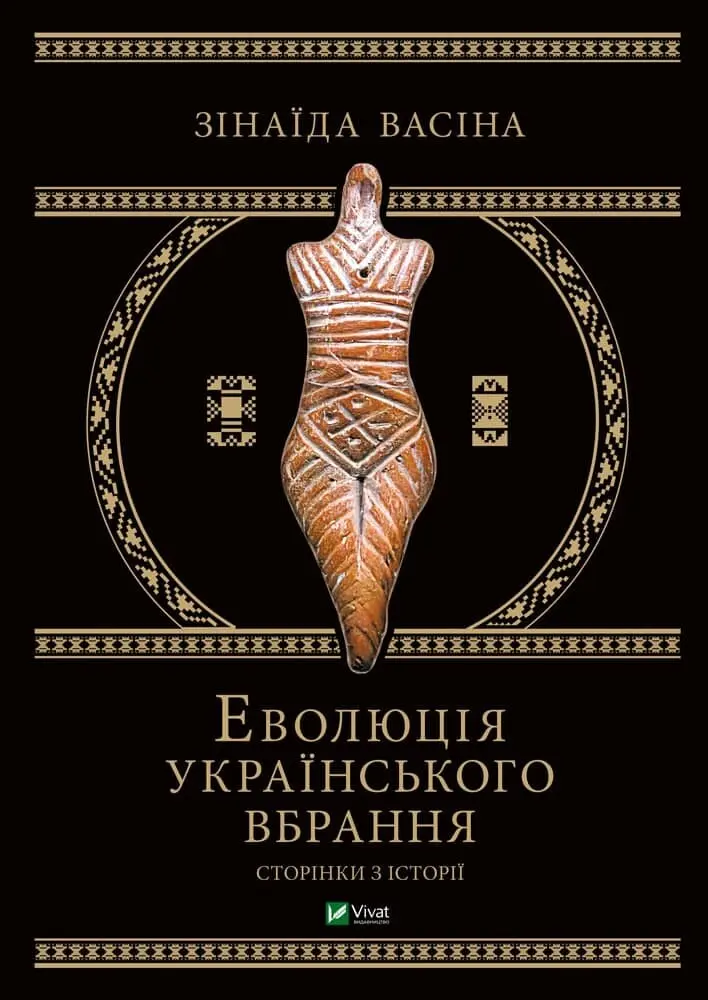 Обкладинка "Еволюція українського вбрання. Сторінки історії"