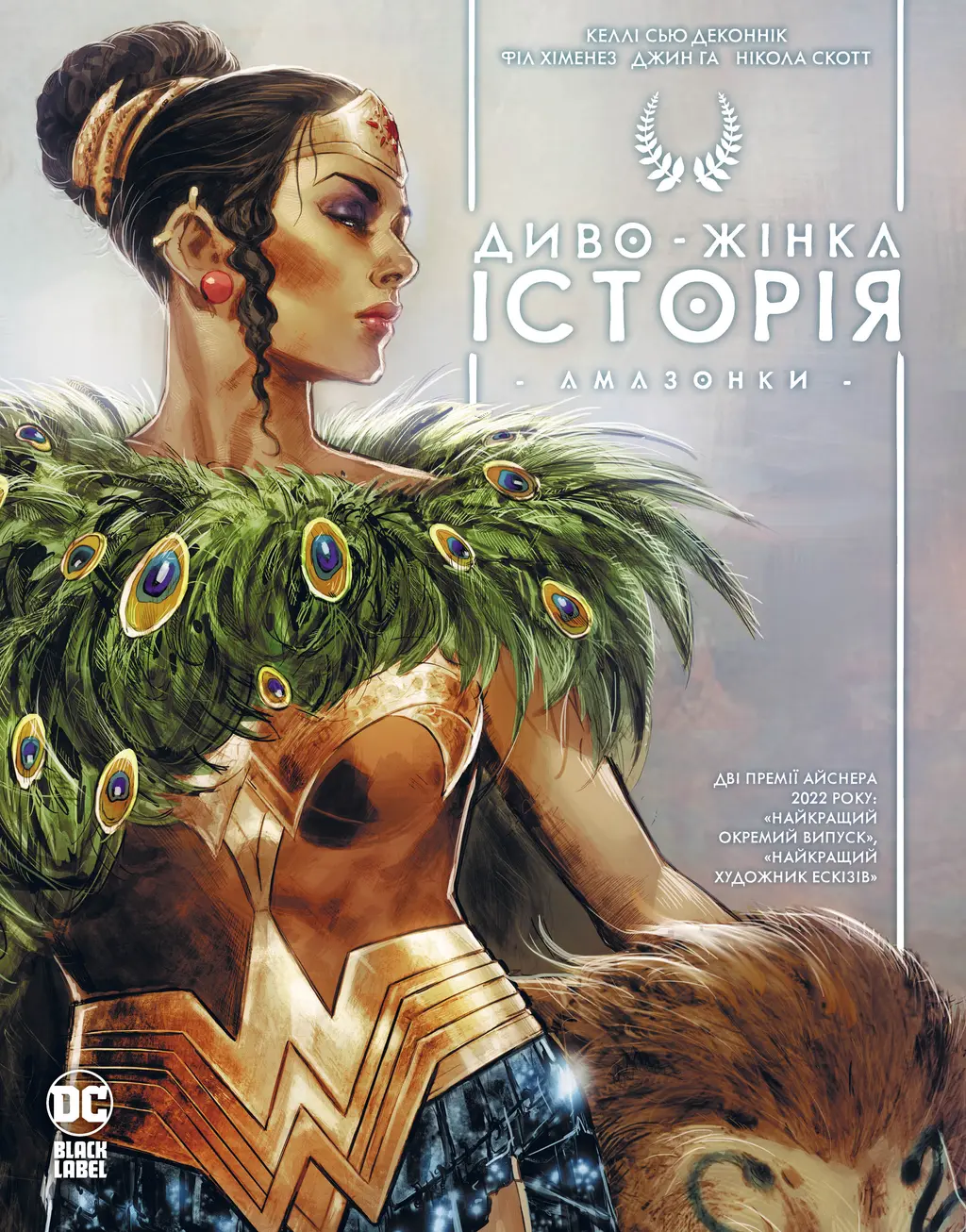 Обкладинка "Диво-Жінка. Історія Амазонки"