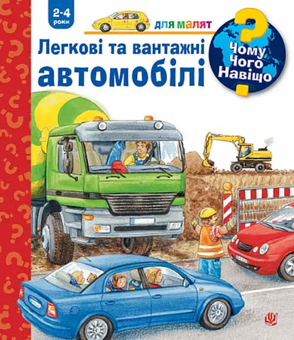 Обкладинка "Чому? Чого? Навіщо? Легкові та вантажні автомобілі"