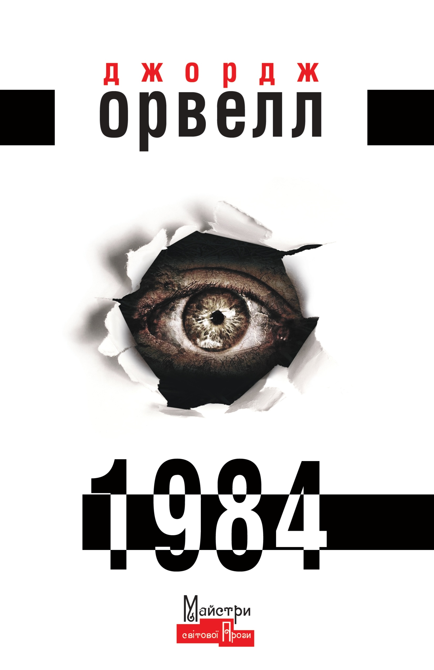 Обкладинка видання 1984