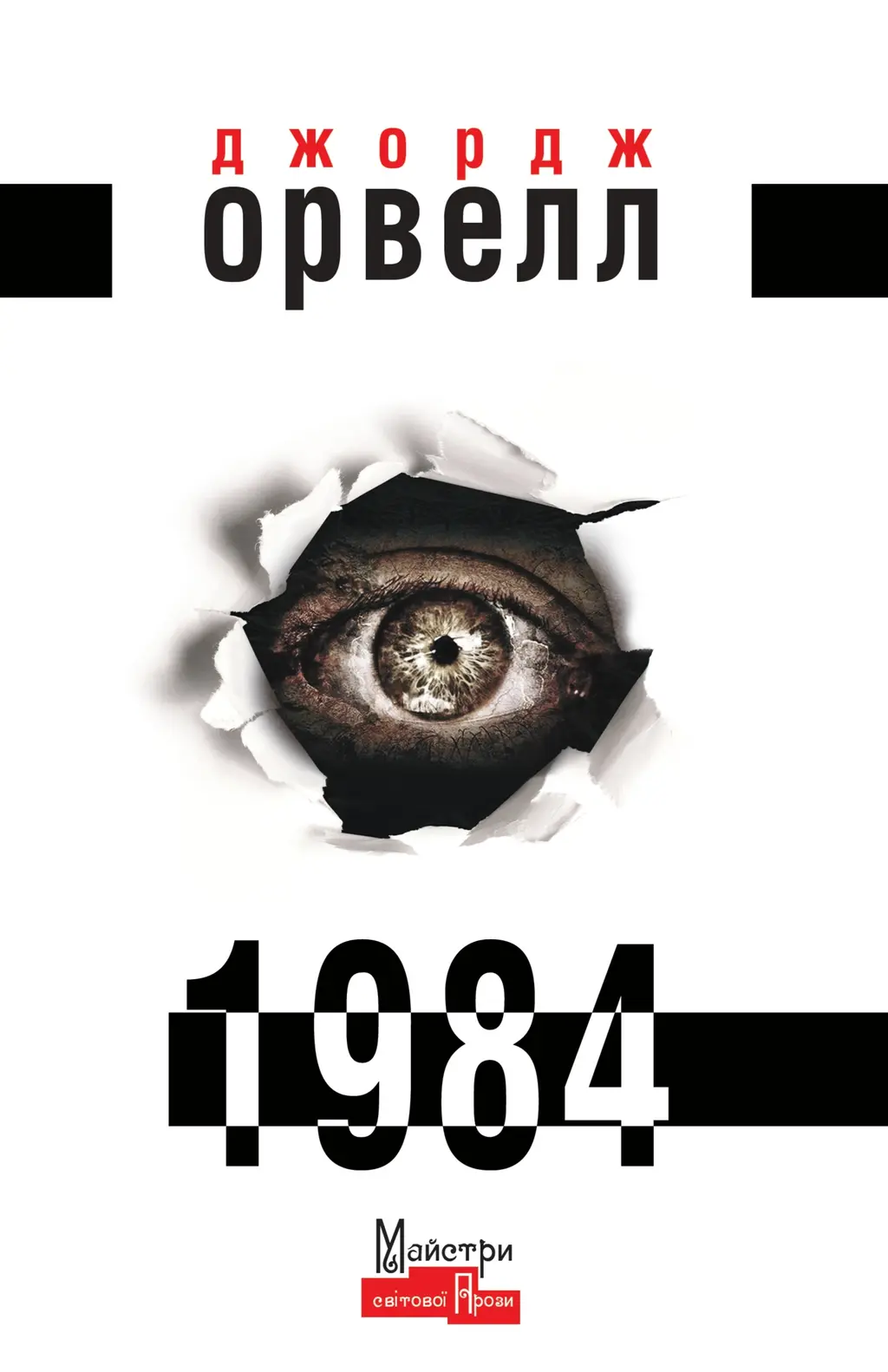 Обкладинка "1984"