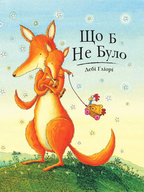 Що б не було