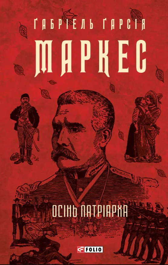 Обкладника "Осінь патріарха" Обкладинка "Осінь патріарха"