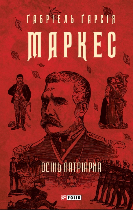 Осінь патріарха