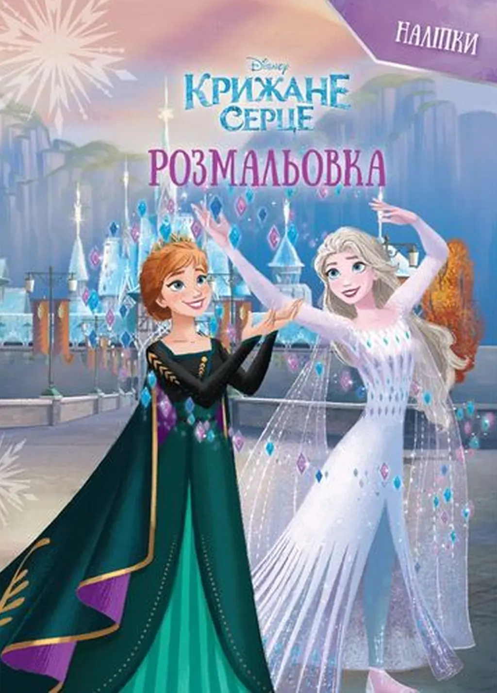 Обкладинка "Крижане серце. Розмальовка"
