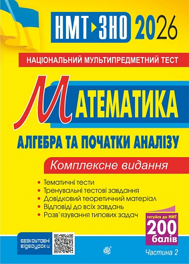 Математика. НМТ. Комплексне видання. Частина ІІ. Алгебра...