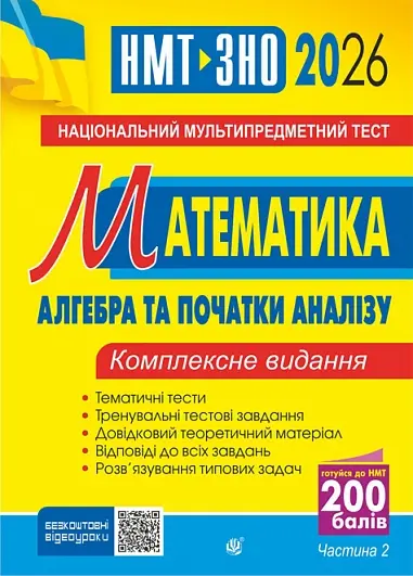 Обкладинка "Математика. НМТ. Комплексне видання. Частина ІІ. Алгебра і початки аналізу. ЗНО і НМТ 2026"