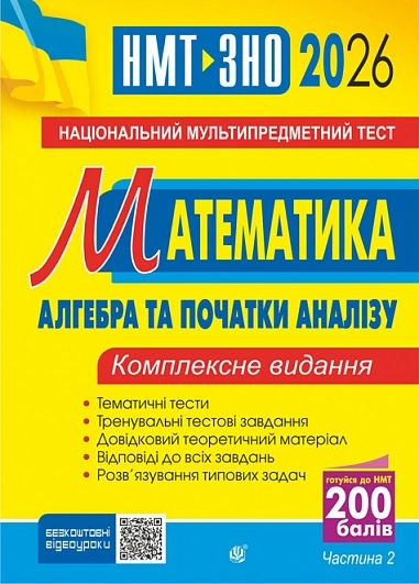 Математика. НМТ. Комплексне видання. Частина ІІ. Алгебра і початки аналізу. ЗНО і НМТ 2026