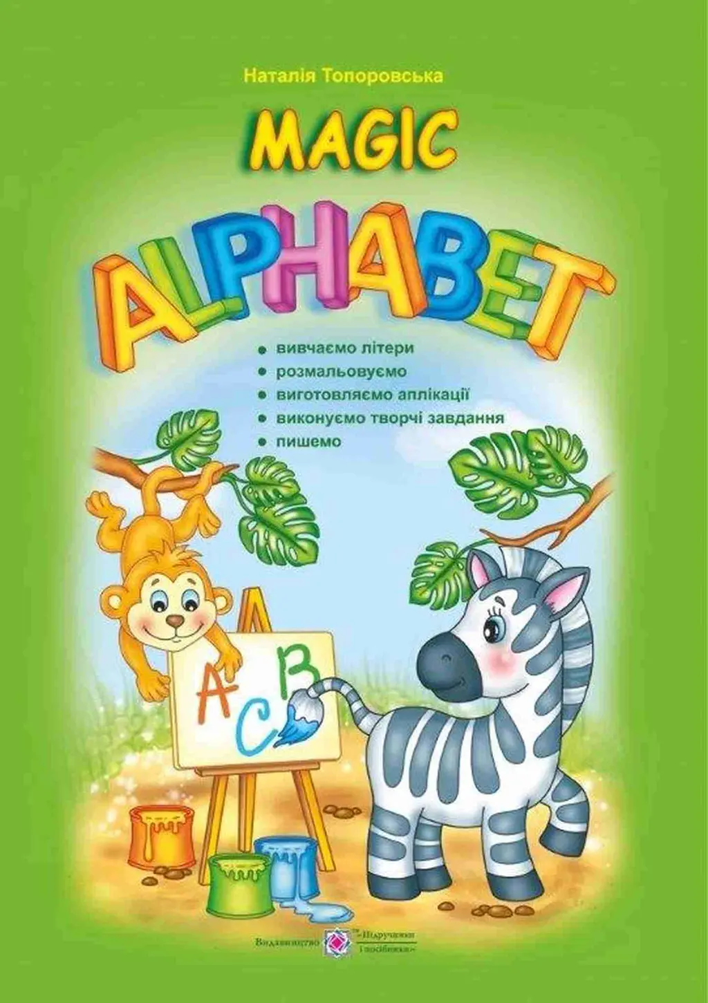 Обкладинка "Magic Alphabet. Чарівний алфавіт"