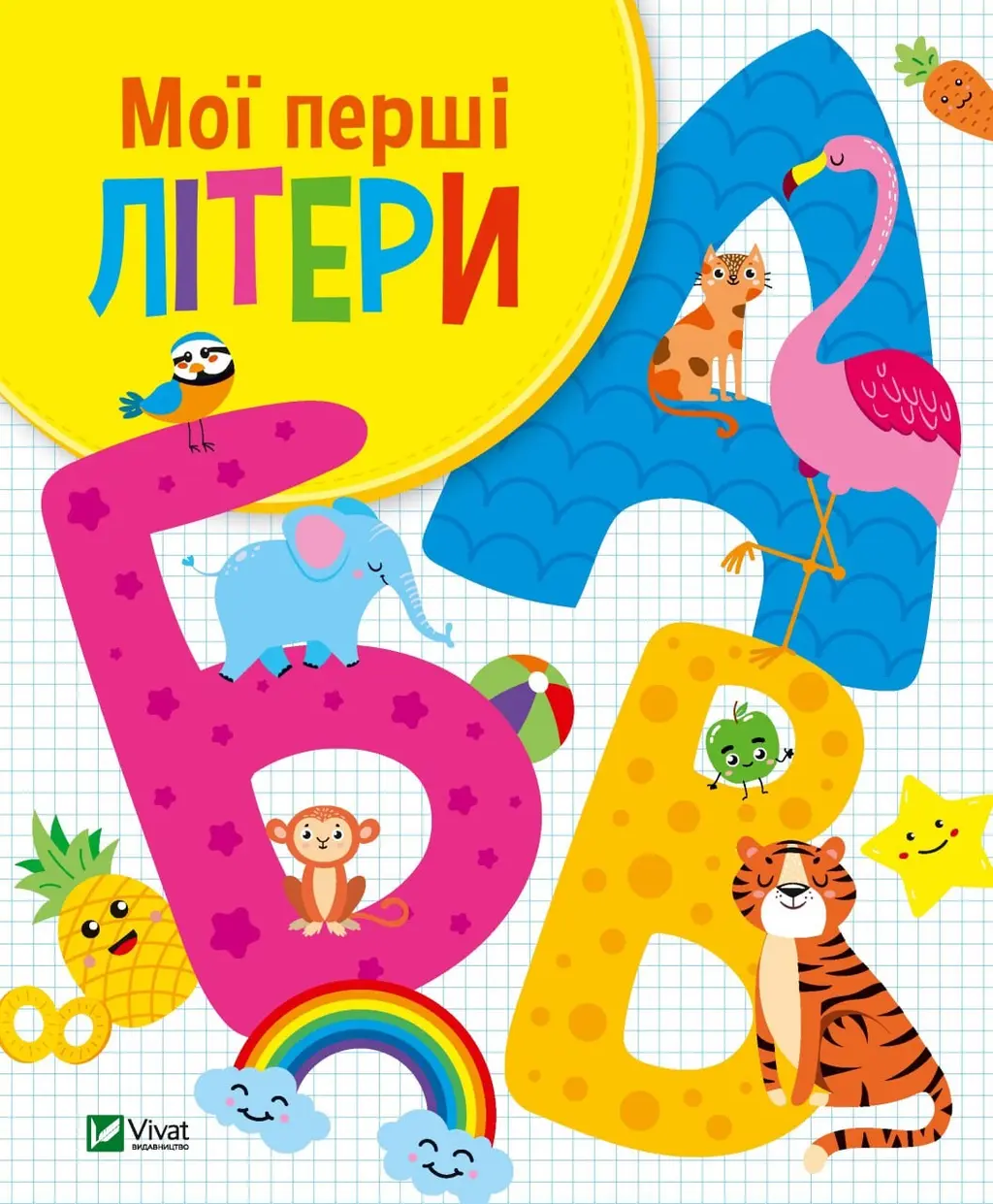 Обкладника "Мої перші літери" Обкладинка "Мої перші літери"