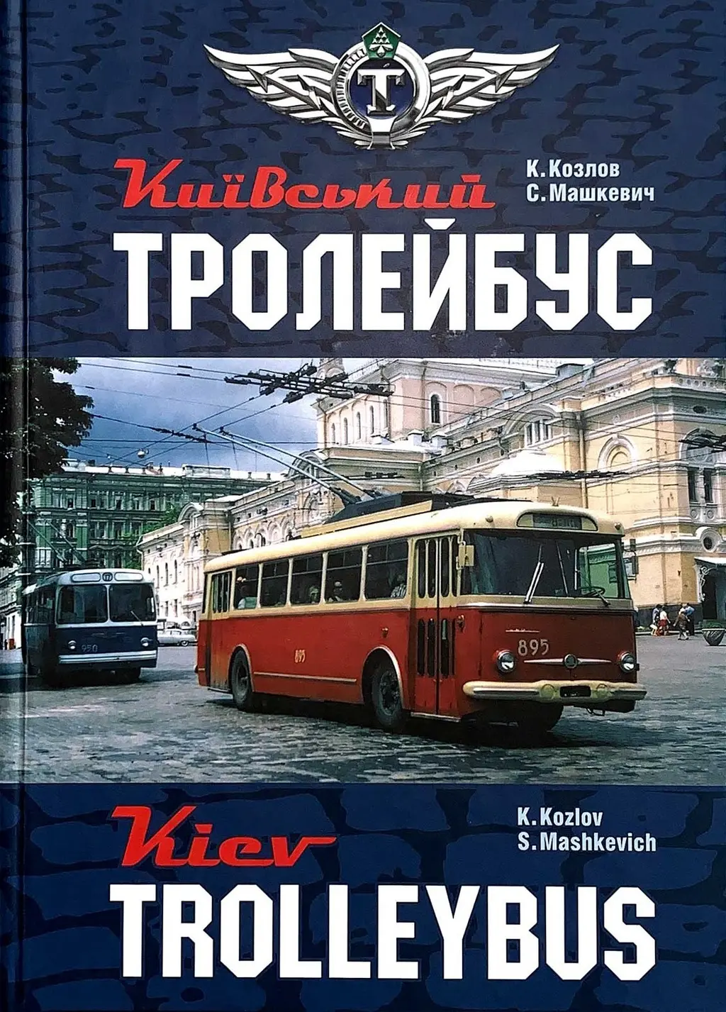 Обкладинка "Київський Тролейбус. Kyiv trolleybus"