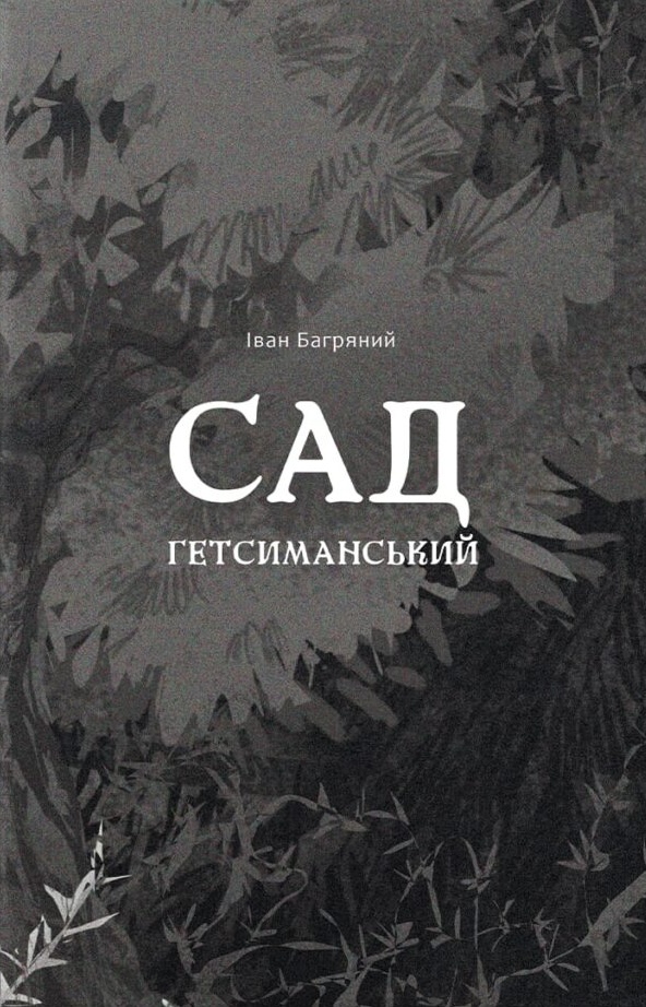 Обкладинка видання Сад Гетсиманський