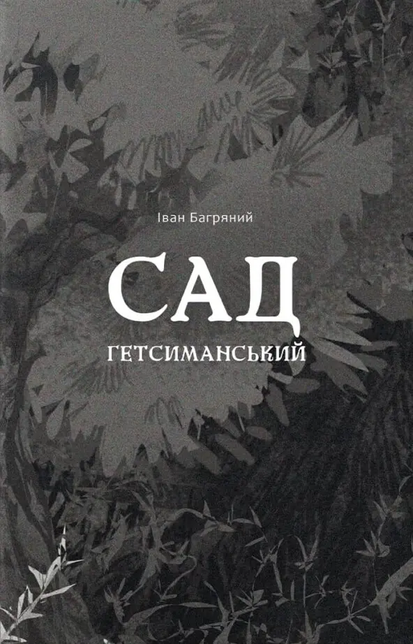Обкладинка "Сад Гетсиманський"