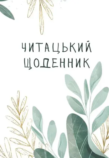 Обкладинка "Читацький щоденник. Листя"