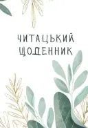 Переглянути уривок