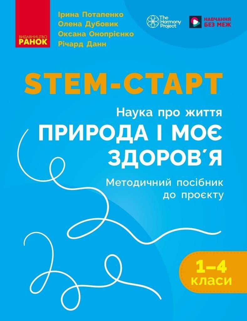 STEM-старт. 1-4 класи. Методичний посібник. Проєкт...
